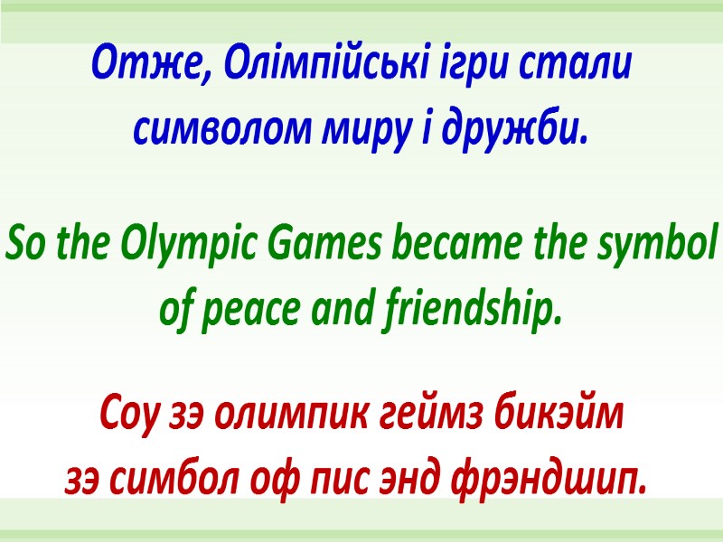 So the Olympic Games became the symbol of peace and friendship. Отже, Олімпійські ігри